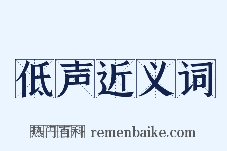低声近义词是什么意思的图片